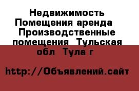 Недвижимость Помещения аренда - Производственные помещения. Тульская обл.,Тула г.